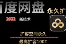 【实用精品】百度网盘无限扩容技术,外面卖399的,自用或出售都可以-创业信息网