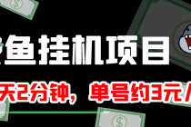 咸鱼挂机单号3元/天,每天仅需2分钟,可无限放大,稳定长久挂机项目!-创业信息网