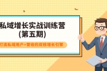 私域增长实战训练营(第五期),打造私域用户+营收的双核增长引擎-创业信息网