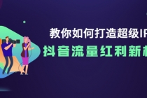 教你如何打造超级IP,抖音流量红利新机遇!-创业信息网