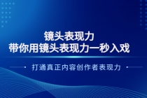 镜头表现力:带你用镜头表现力一秒入戏,打通真正内容创作者表现力-创业信息网