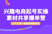 兴趣电商起号实操素材共享爆单营-创业信息网