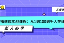 主播速成实战课程:从1到100到千人在线,新人必学!-创业信息网