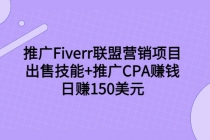 推广Fiverr联盟营销项目,出售技能+推广CPA赚钱:日赚150美元!-创业信息网