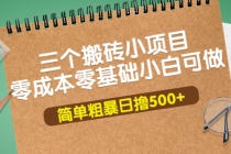 三个搬砖小项目,零成本零基础小白简单粗暴轻松日撸500+-创业信息网