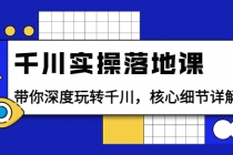 千川实操落地课:带你深度玩转千川,核心细节详解-创业信息网
