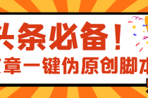 【头条必备】最新文章自动伪原创脚本,百分百过原创【脚本+详细教程】-创业信息网
