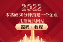零基础30分钟搭建一个企业儿童玩具网站:助力传统企业开拓线上销售(附源码)-创业信息网