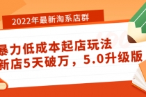 2022年最新淘系店群暴力低成本起店玩法:新店5天破万,5.0升级版!-创业信息网