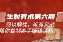 《生财有术第六期-更新至12月》何以解忧，唯有实战，复制高手赚钱方法-创业信息网