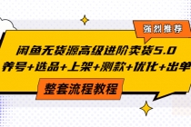 闲鱼无货源高级进阶卖货5.0,养号+选品+上架+测款+优化+出单整套流程教程-创业信息网
