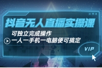 抖音无人直播实操课:可独立完成操作,一人一手机一电脑便可搞定-创业信息网