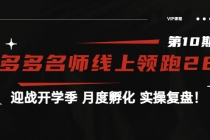 《拼多多名师线上领跑28天-第10期》迎战开学季 月度孵化 实操复盘!-创业信息网