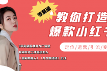 学做小红书自媒体从0到1,零基础教你打造爆款小红书【含无水印教学ppt】-创业信息网