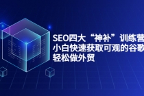 SEO四大“神补”训练营,小白快速获取可观的谷歌流量,轻松做外贸-创业信息网