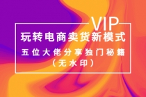 某收费培训:玩转电商卖货新模式,五位大佬分享独门秘籍-创业信息网