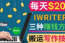 通过iWriter写作平台,搬运写作技能,三种赚钱方法,日赚200美元-创业信息网