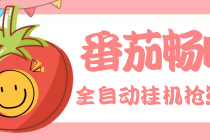 最新番茄抢红包全自动挂机脚本,单窗口可6开一天15+【永久脚本+详细教程】-创业信息网