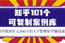 知乎101个可复制案例库,知乎做到年入500万的大V整理知乎賺钱案例!-创业信息网