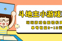 【信息差小项目】最新安卓手机斗地主小游戏变现项目,单号收益5-10元-创业信息网