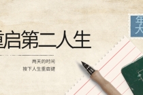 2022年中大课-高维重启第二人生:用两天的时间,按下人生重启键-创业信息网