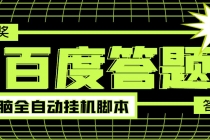 最新百度答题全自动挂机项目,单号一天50+【电脑全自动脚本+详细操作教…-创业信息网