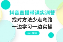 抖音直播带课实训营:找对方法少走弯路,一边学习一边实操-创业信息网