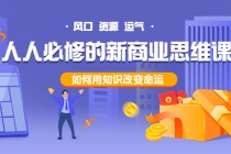 人人必修的新商业思维课:头部财经博主教您,如何用知识改变命运!-创业信息网