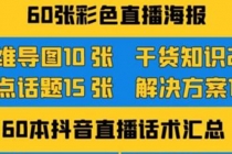 2022抖音快手新人直播带货全套爆款直播资料，看完不再恐播不再迷茫-创业信息网