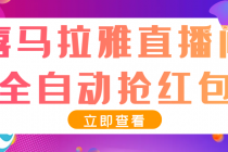 最新喜马拉雅抢红包全自动挂机抢红包项目,单号一天5–10+【脚本+教程】-创业信息网