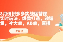 8月份拼多多实战运营课,实时玩法,爆款打造,改销量,补大单,AB单,直播-创业信息网