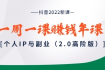 抖音2022新课:一周一课赚钱年课:个人IP与副业-创业信息网