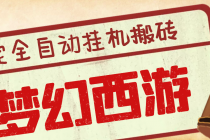 外面收费3999的梦幻西游搬砖全自动挂机项目,单电脑5开利润150+(脚本+教程)-创业信息网