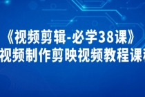 《视频剪辑-必学38课》短视频制作剪映视频教程课程!-创业信息网