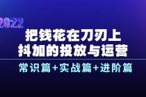 把钱花在刀刃上,抖加的投放与运营:常识篇+实战篇+进阶篇-创业信息网