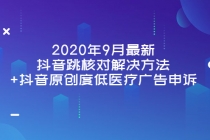 2020年9月最新抖音跳核对解决方法+抖音原创度低医疗广告申诉-创业信息网