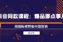 抖音同款课程:爆品那点事儿,用国际视野做中国营销-创业信息网