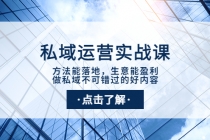 私域运营实战课：方法能落地，生意能盈利，做私域不可错过的好内容-创业信息网