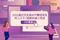 2022通过交友类APP赚钱项目：月入几千+短期实操小项目-创业信息网