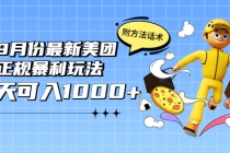 2022年9月份最新美团正规暴利玩法,一天可入1000+ 【附方法话术】-创业信息网