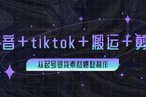 百万粉丝博主·抖音+tiktok+搬运+剪映,从起号寻找素材爆款制作!-创业信息网