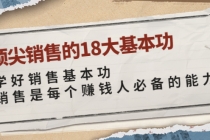 顶尖销售的18大基本功:学好销售基本功 销售是每个赚钱人必备的能力-创业信息网