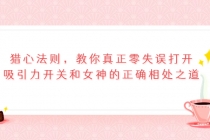 猎心法则,教你真正零失误打开吸引力开关和女神的正确相处之道-创业信息网