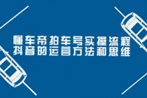懂车帝拍车号实操流程:抖音的运营方法和思维-创业信息网