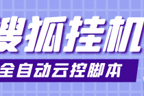 最新群控版搜狐视频全自动挂机脚本,号称单窗口一天5+【脚本+教程】-创业信息网