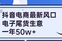 抖音电商最新风口,利用信息差做电子尾货生意,一年50w+(7节课+货源渠道)-创业信息网
