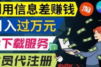 利用信息差赚钱,代下载+会员代注册服务,每月净赚1万元以上!-创业信息网
