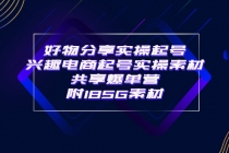 某收费培训·好物分享实操起号 兴趣电商起号实操素材共享爆单营(185G素材)-创业信息网