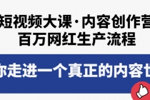 短视频大课·内容创作营:百万网红生产流程,带你走进一个真正的内容世界-创业信息网