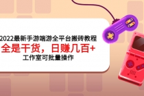2022最新手游端游全平台搬砖教程,全是干货,日赚几百+工作室可批量操作-创业信息网